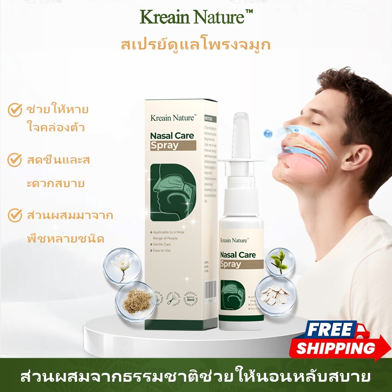 Kreain Nature nasal spray เครอิน เนเชอร์ คลีนนิ่ง สเปรย์ สเปรย์ทำความสะอาดครีม ล้างจมูก /30ml