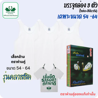 ตราห่านคู่ ของแท้ เสื้อกล้าม เสื้อแขนกุด ครบทุกไซส์