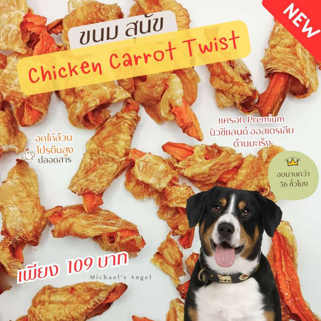 อกไก่พันแครอท Carrot Chickey ขนมสุนัข ขนมขัดฟัน [ส่งไว 1-2 วัน]