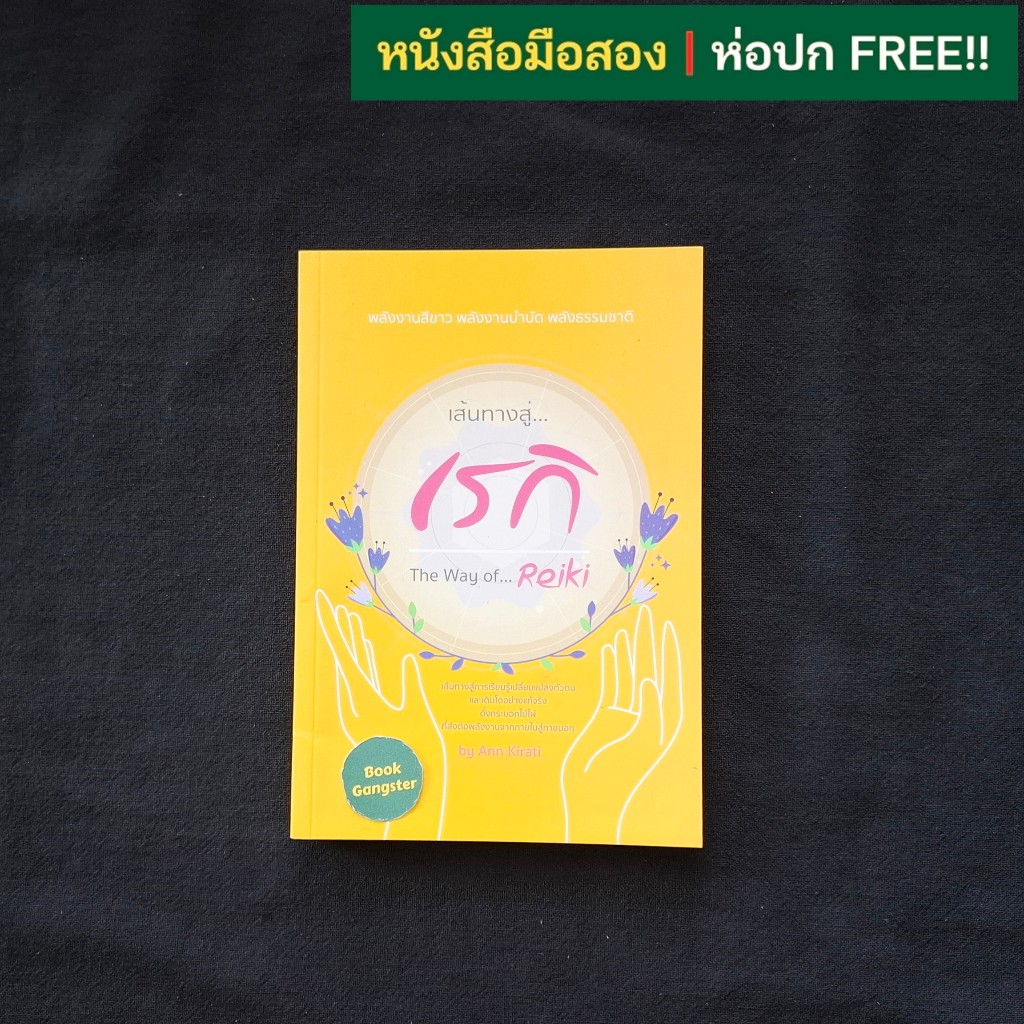 เส้นทางสู่เรกิ (The Way of Reiki) / Ann Kirati (แอน คีรติ)