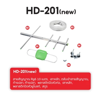 SONAR เสาอากาศดิจิตอลทีวี เสาอากาศ รุ่น HD-201 เสาสัญญาณ ติดตั้งภายนอก พร้อมสายและอุปกรณ์ติดตั้ง