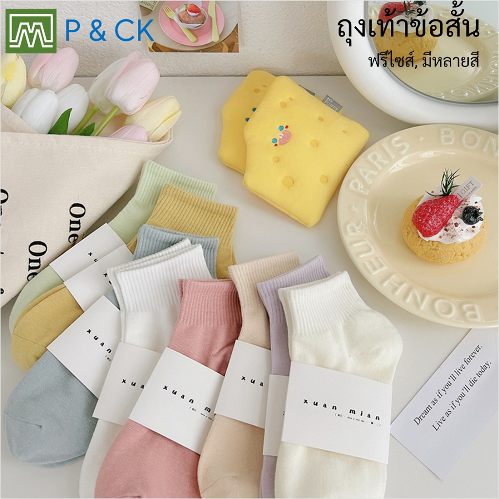 #8049 (81) ถุงเท้าผู้หญิง แฟชั่น ข้อสั้น (ผ้าคอตตอน, คุณภาพดีมาก): สีสันน่ารัก, มีหลายสี [ราคาต่อ 1 คู่]