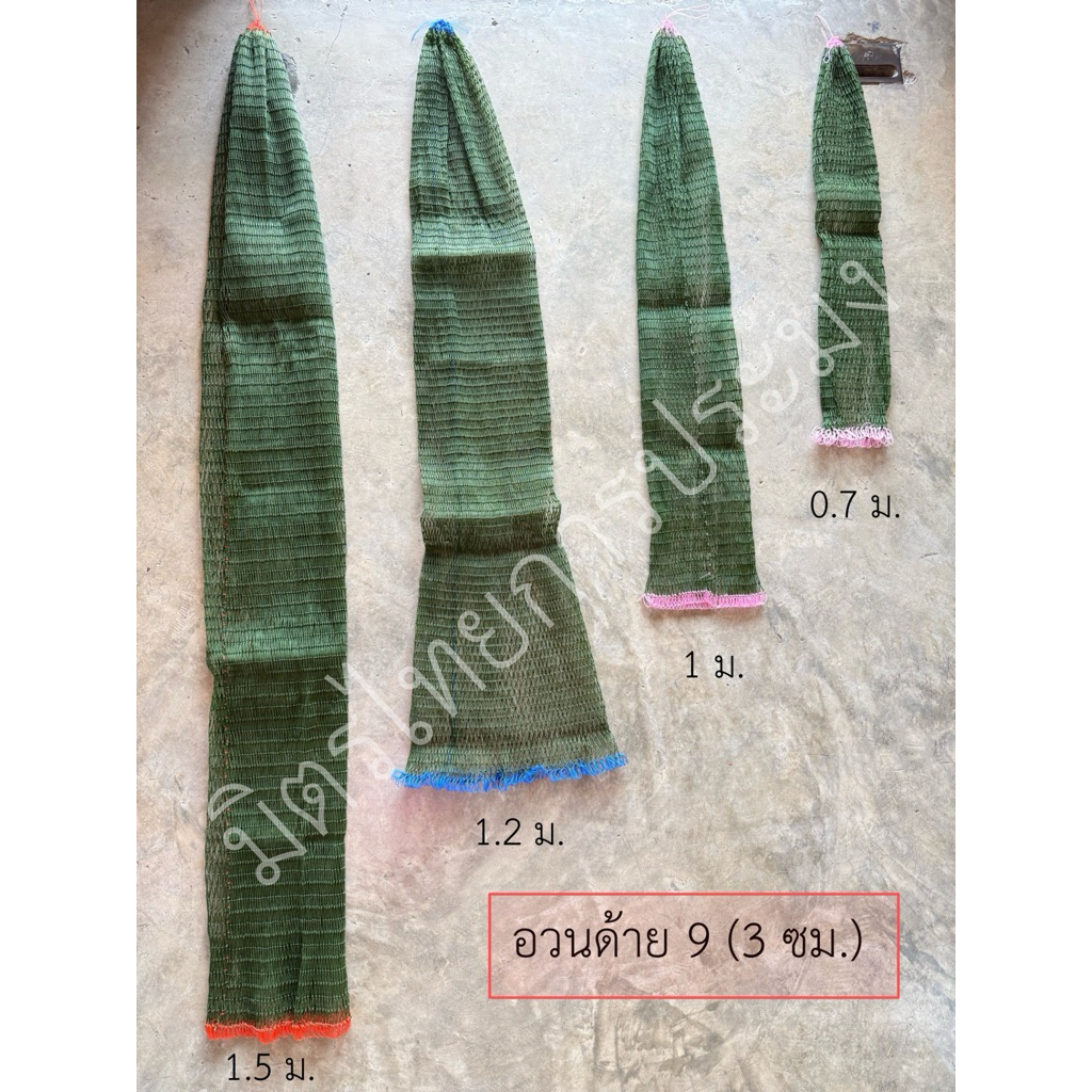 เนื้อสวิงอวนด้าย 9 (3ซม.) ถุงใส่ปลา ใส่หิน