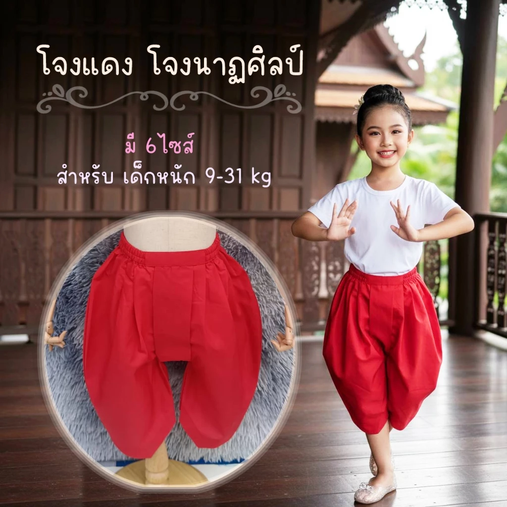 โจงแดง โจงกระเบนเด็ก สำหรับ นักเรียนรำ นักเรียนนาฏศิลป์ มี6ไซส์ สำหรับเด็ก 9-31 kg เด็กผู้หญิง