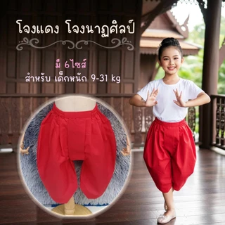โจงแดง โจงกระเบนเด็ก สำหรับ นักเรียนรำ นักเรียนนาฏศิลป์ มี6ไซส์ สำหรับเด็ก 9-31 kg เด็กผู้หญิง
