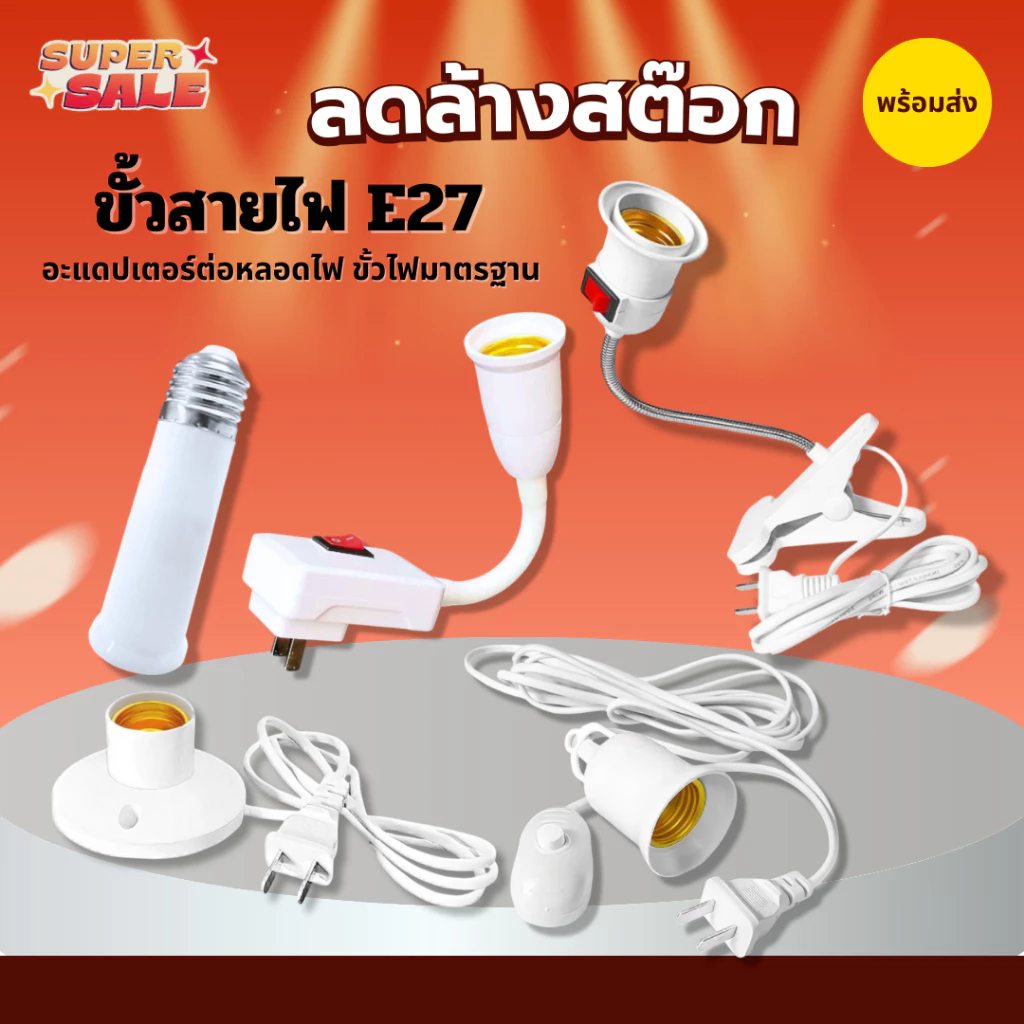ขั้วเกลียวหลอดไฟ E27 อะแดปเตอร์ต่อหลอดไฟ ขั้วไฟมาตรฐาน ขั้วแปลง เข้ากับการใช้งานหลายรูปแบบ