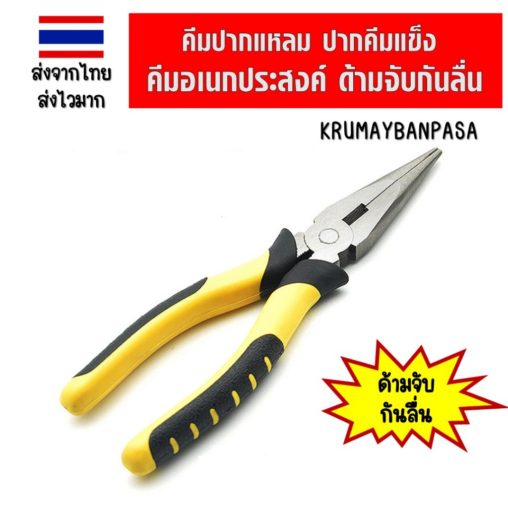 ค01 คีมปากแหลม ปากคีมแข็งแรง ทนทาน ตัดสายไฟ จับชิ้นงานละเอียด ด้ามจับกันลื่น จับถนัดมือ เครื่องมือช่างคุณภาพ