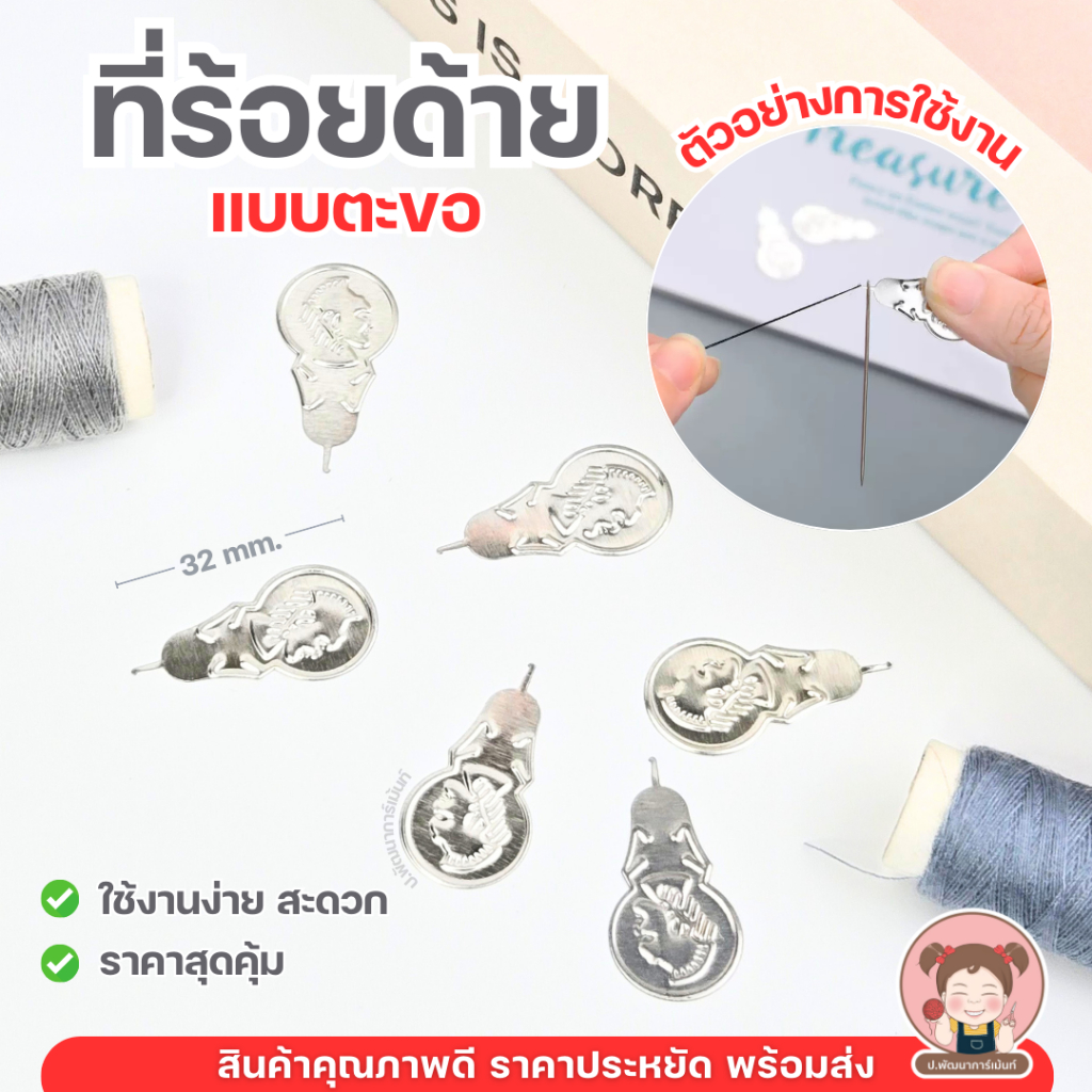 ที่ร้อยด้ายแบบตะขอ แพ็ค 6 ชิ้น | อุปกรณ์สนเข็มเย็บผ้า ใช้งานง่าย แข็งแรง ทนทาน พร้อมส่ง