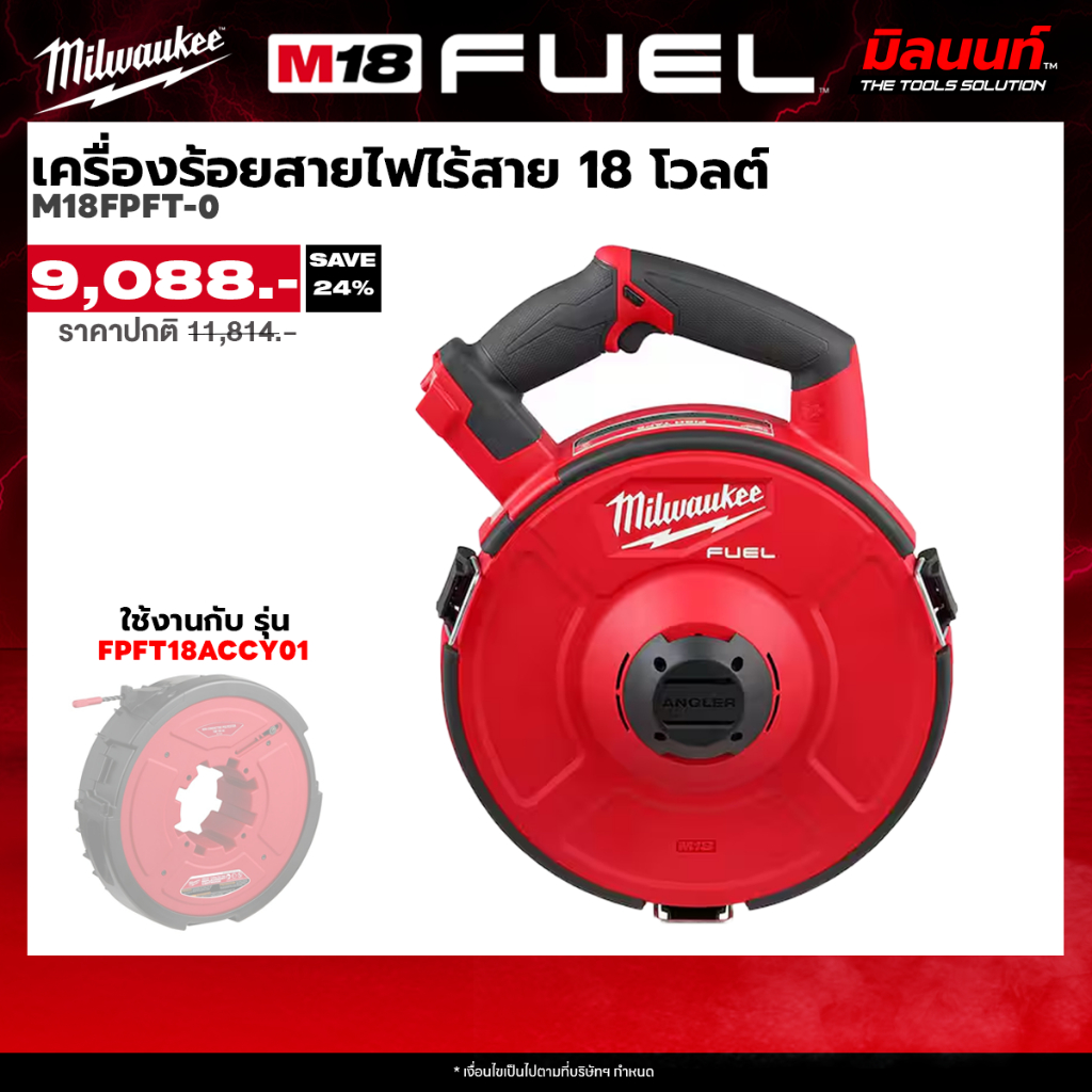 Milwaukee เครื่องร้อยสายไฟไร้สาย 18 โวลต์ รุ่น M18 FPFT-0 (เครื่องเปล่า)