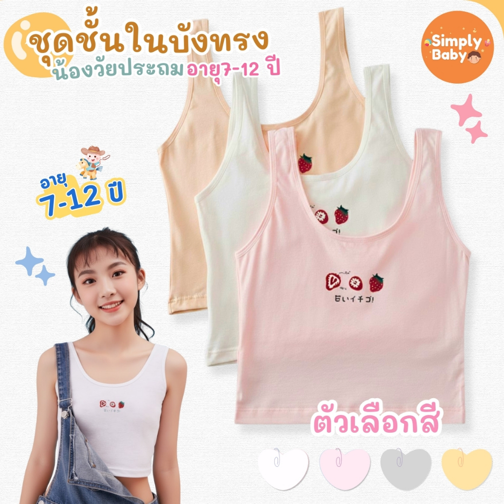 เสื้อกล้ามบังทรง เสื้อทับใน มีซับในสำหรับเด็กผู้หญิงที่เริ่มเข้าสู่วัยรุ่น(Pre-teen/Teenage) ฟรีไซส์ เหมาะสำหรับ 7-12 ปี