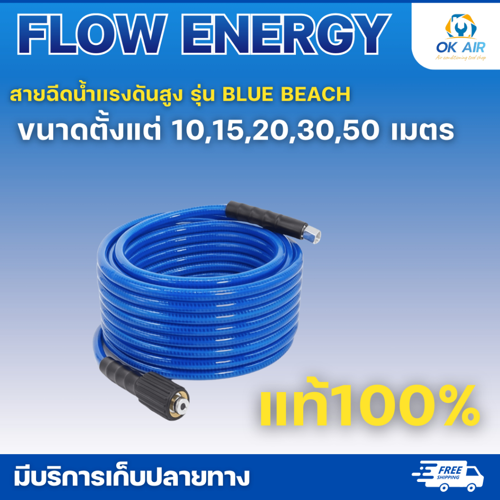 FLOW ENERGY สายฉีดน้ำเเรงดันสูง รุ่น BLUE BEACH ขนาด 10, 15, 20,30 ,50 เมตร แท้100% :โอเคอะไหล่แอร์