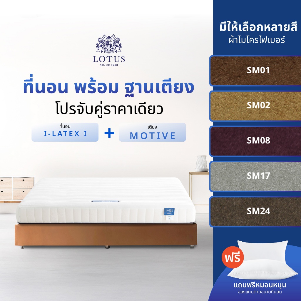 [จับคู่สุดคุ้ม] LOTUS ที่นอนพร้อมฐานเตียง ที่นอนยางพารา (สเปคแน่นสบาย) ผ้าเตียงคล้ายกำมะหยี่ รุ่น i-