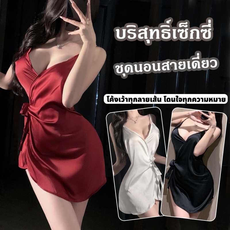 ชุดนอนเซ็กซี่ ชุดยั่ว คอวี สายเดี่ยว ผูกเชือก ซาติน ผ้าคุณภาพสูง หลากสี เซ็กซี่ พร้อมส่ง ขายส่ง