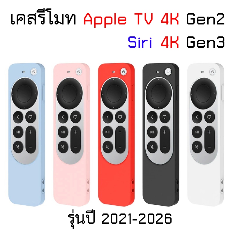 🔥 เคส รีโมท สำหรับ Apple TV 4K Gen 2 Gen 3 Siri ปี 2021 - 2026 A2169 A2737 A2843 Remote CASE ซิลิโคน