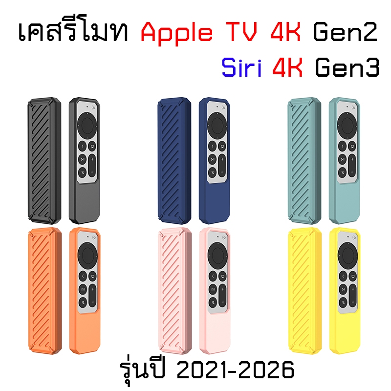🔥 เคส รีโมท สำหรับ Apple TV 4K Gen 2 Gen 3 Siri ปี 2021 - 2024 A2169 A2737 A2843 [หลังลาย] Remote Ca