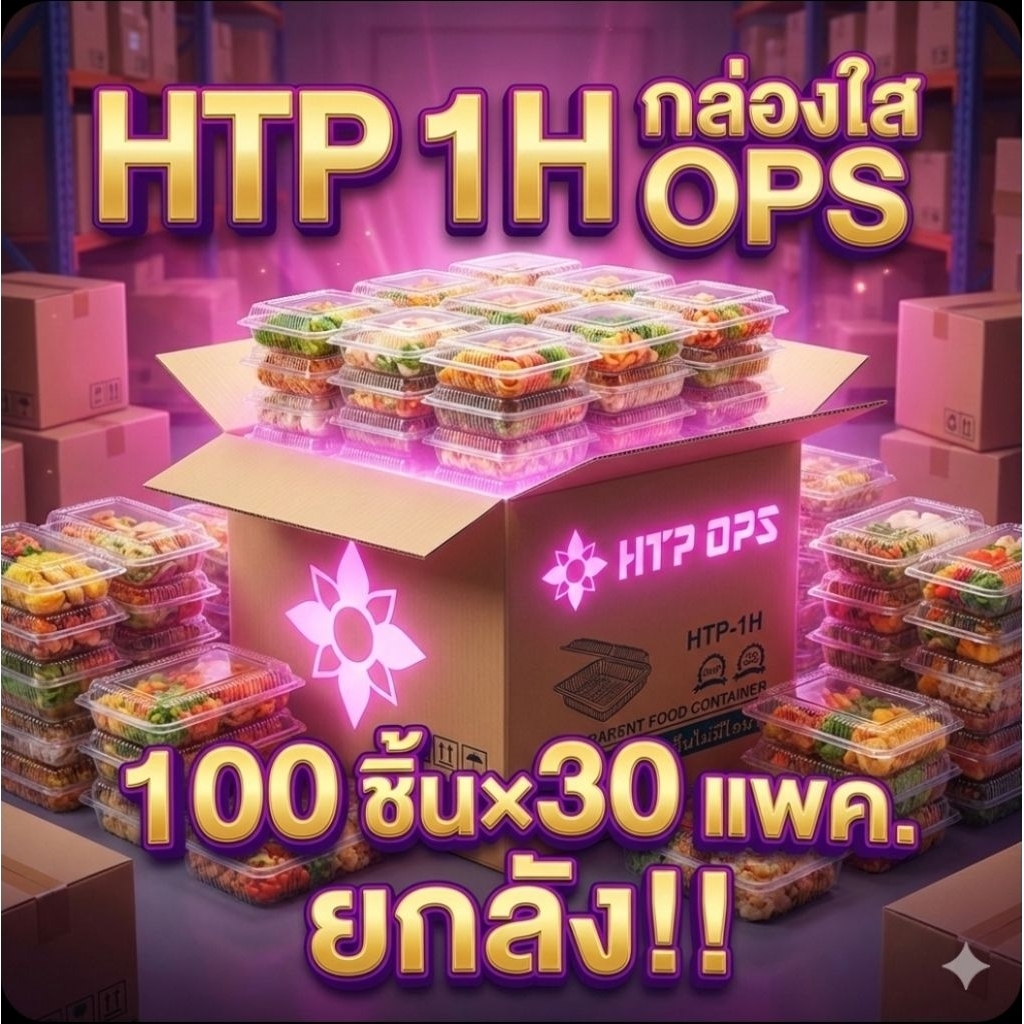 📦HTP-1H กล่องใส OPS 176 มล.จำนวน 100 ชิ้น.×30 แพค./3,000ชิ้น.(ยกลัง).📦