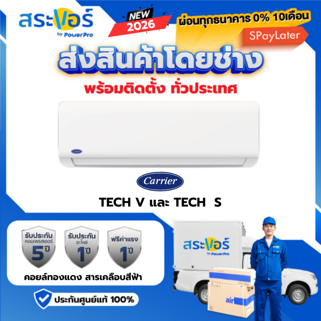 ❄️New 2026 CARRIER รุ่น Tech-V (Inverter) และ Tech-S (ระบบธรรมดา) สินค้าส่งฟรีพร้อมช่างติดตั้ง
