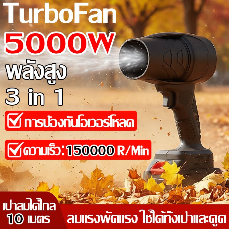 🔥พร้อมส่ง COD🔥 5000W เครื่องเป่าลม เครื่องเป่าลมไร้สาย 2in1(เป่าลม-ดูดฝุ่น) รุ่นครัวเรือนพลังงานสูง
