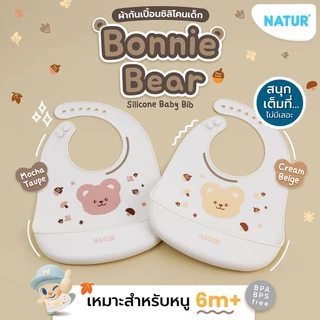 [NEW] NATUR เนเจอร์ ผ้ากันเปื้อนซิลิโคน ผ้ากันเปื้อนเด็ก (ครีมเบจ/มอคค่าโท้ป)