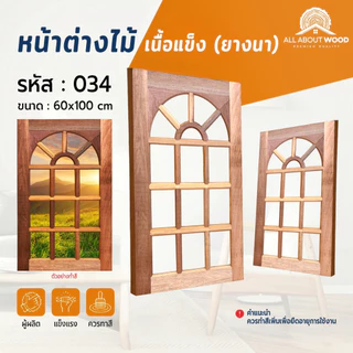 หน้าต่างไม้เนื้อแข็ง ไม้ยางนา ขนาด 60x100 ซม. งานไม้แท้ รวมรุ่น ราคาพิเศษ | All About Wood