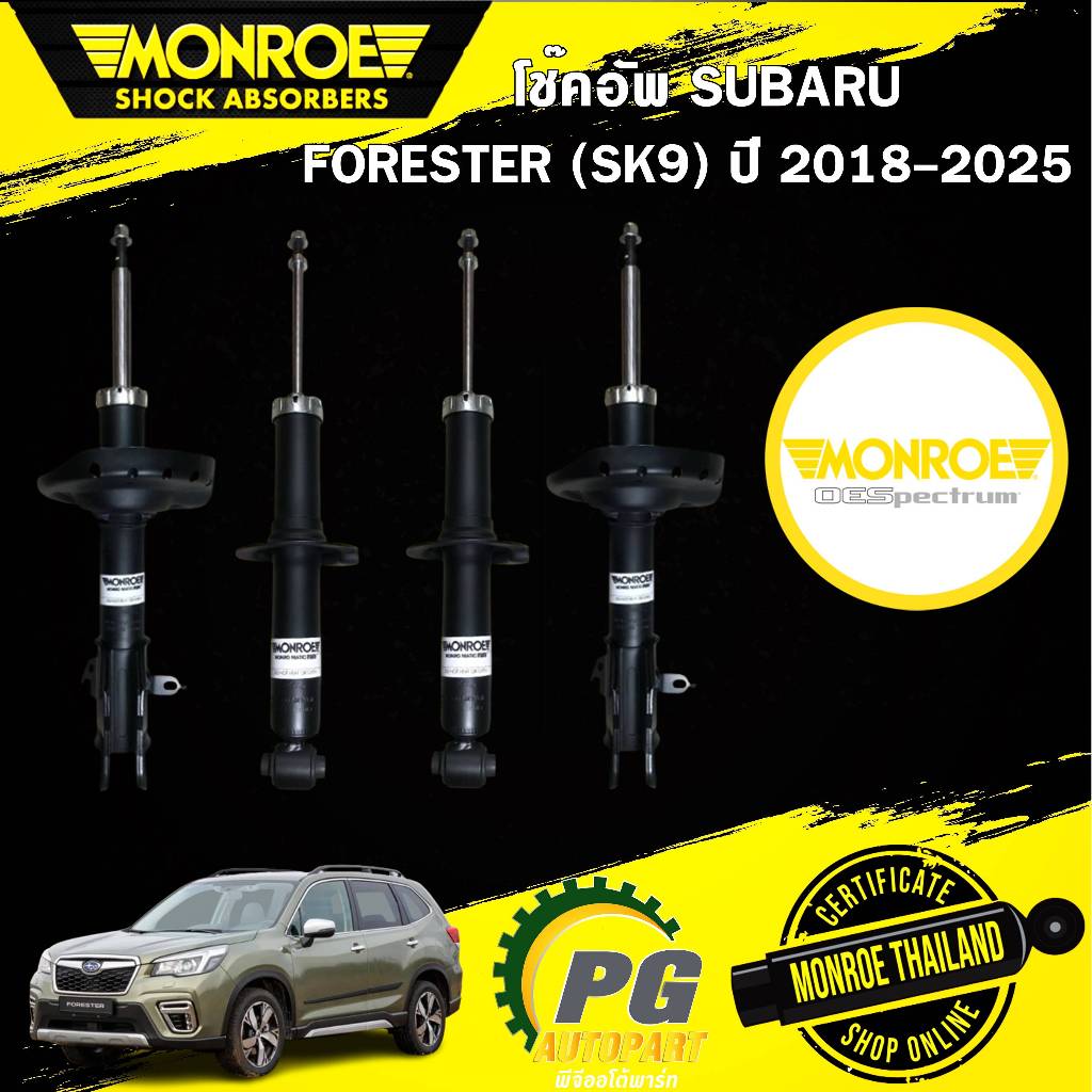 MONROE OEPSECTRUM โช๊คอัพ SUBARU FORESTER (SK9) ปี 2018-2025 โออีสเปคตรัม