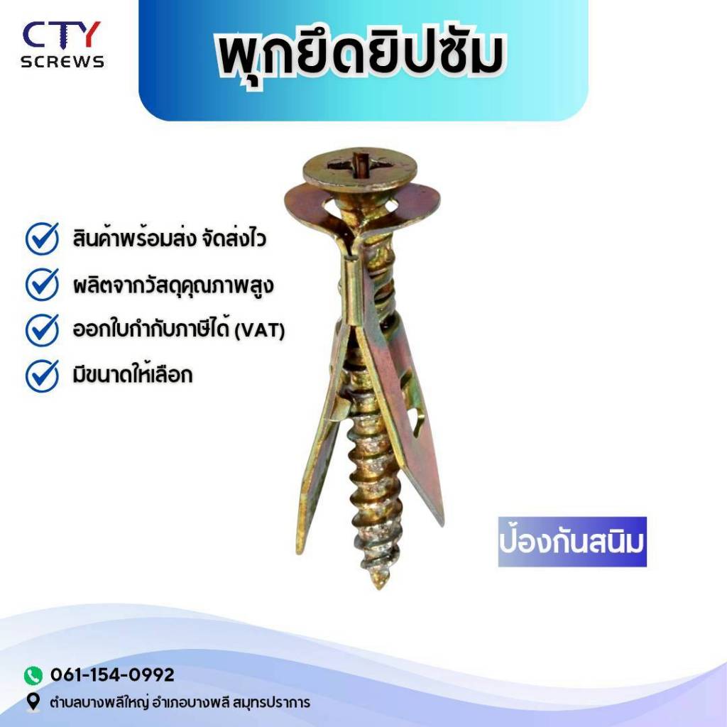 พุกยึดยิปซั่ม 100ชุด พุกผีเสื้อ เหล็กยิปซั่ม พุกปีกผีเสืม (SGB) สกรู ขยายตัว พุกสกรูปลาสว่าน