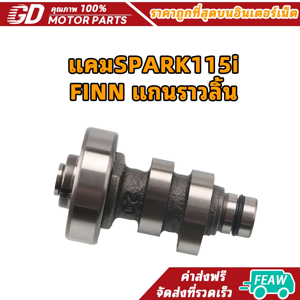 แคมSPARK115i FINN แกนราวลิ้น