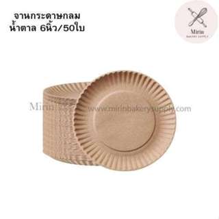 จานกระดาษกลม น้ำตาล/ขาว  6นิ้ว/7นิ้ว แบบเคลือบ 7นิ้ว แพค 50ใ…