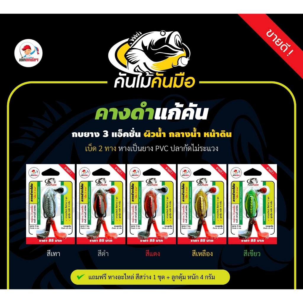 คางดำแก้คัน กบยาง 3 แอคชั่น by เด็กตกปลา คันไม้คันมือ