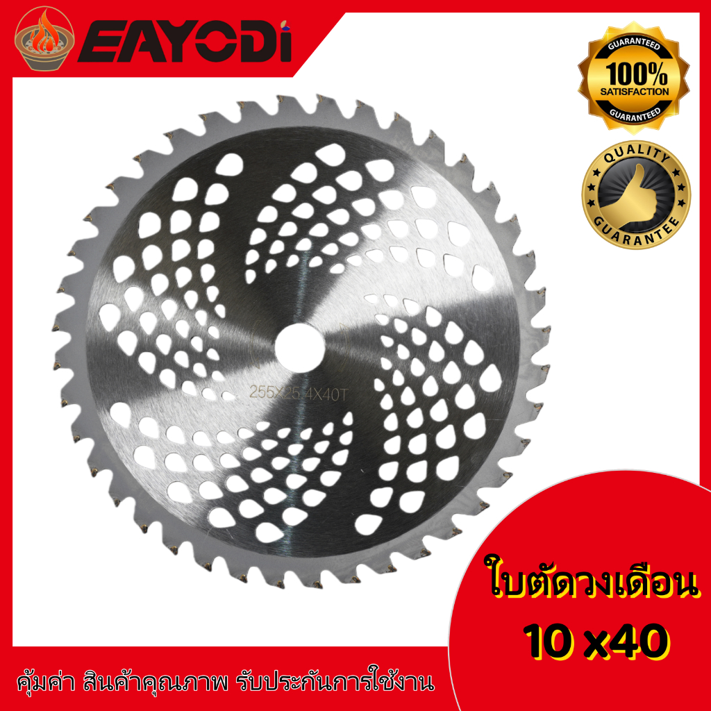ใบเลื่อยวงเดือน ตัดหญ้า 10นิ้วx40ฟัน ใบมีดตัดหญ้า สำหรับ เครื่องตัดหญ้าแบบสายสะพาย ใช้ได้ทุกรุ่น ทุกยี่ห้อ รูเพลา 1 นิ้ว