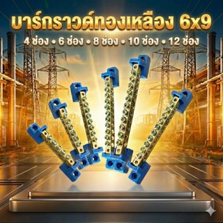 บาร์กราวด์ ทองเหลือง 6x9 ขนาด 4 6 8 10 12 ช่อง Terminal Grou…