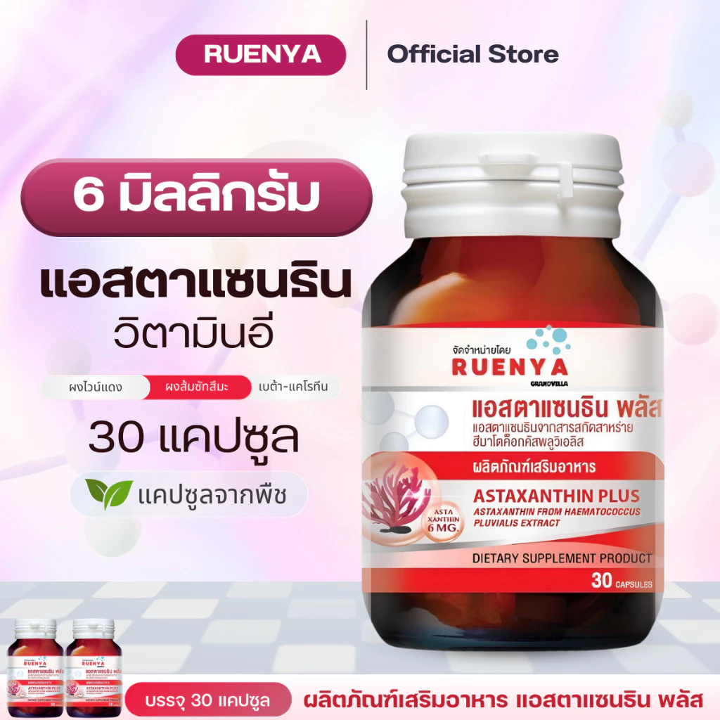 แอสตาแซนธิน 6mg Astaxanthin 6mg 30 แคปซูล