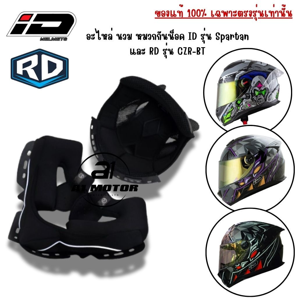 อะไหล่ นวม หมวกกันน็อค ID รุ่นSpartan BT และ RD รุ่น CZR-BT ชุดนวมแก้ม นวมบน