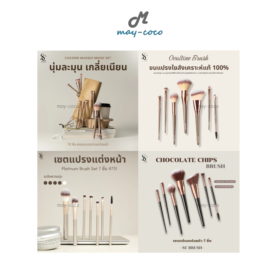 ถูก/แท้/มีไลฟ์ เซตแปรง แต่งหน้า Scbrush Brush Set แปรงแต่งหน้า แปรงขนนุ่ม พุ่มแน่น ไม่บาดผิว