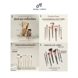 ถูก/แท้/มีไลฟ์ เซตแปรง แต่งหน้า Scbrush Brush Set แปรงแต่งหน้า แปรงขนนุ่ม พุ่มแน่น ไม่บาดผิว