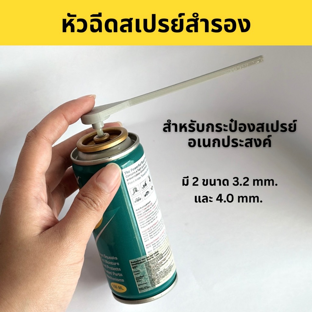 หัวฉีดสเปรย์สำรอง [เลือกขนาด 3.2/4.0mm] สำหรับกระป๋องสเปรย์อเนกประสงค์