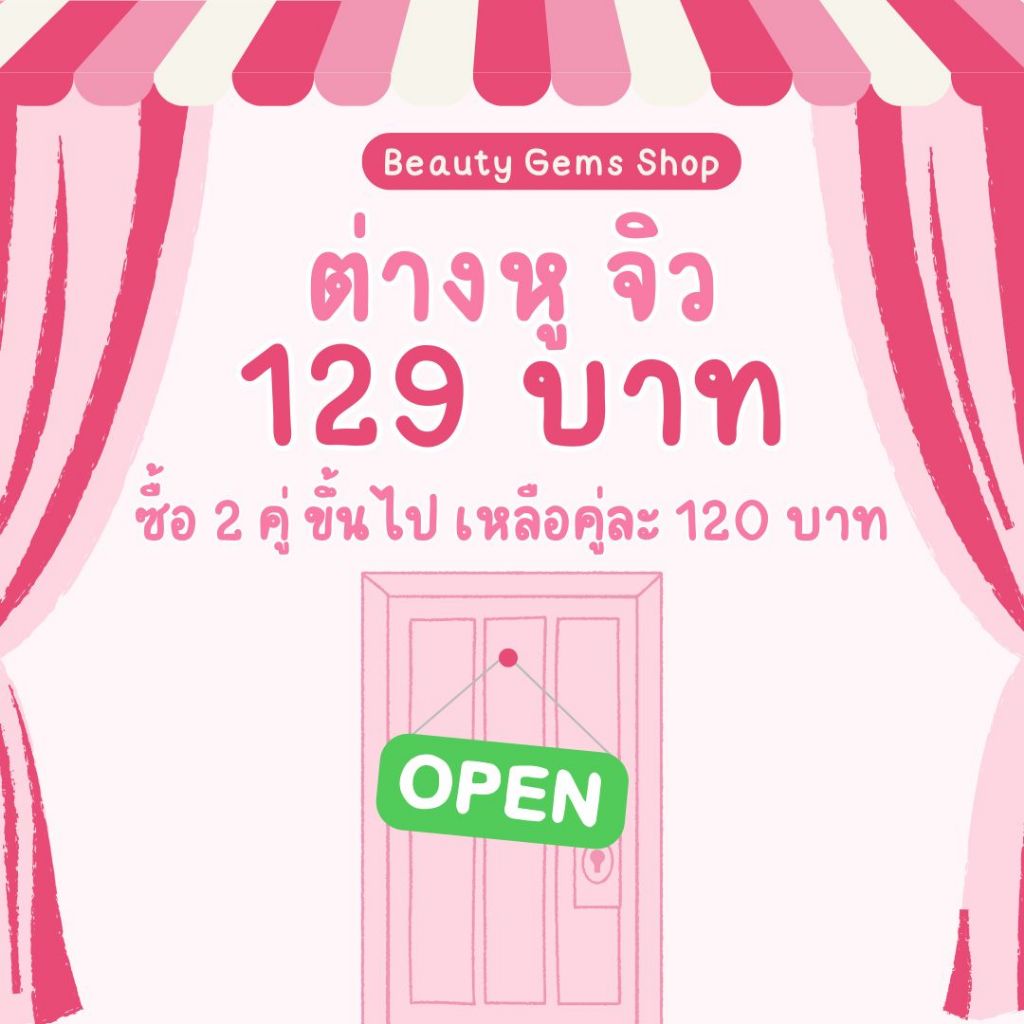 ต่างหูในไลฟ์สด งานจิว สวยๆ