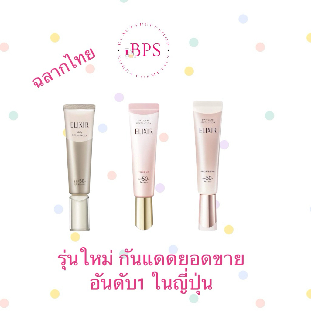 สั่งในไลฟ์ลด30% (ฉลากไทย) รุ่นใหม่ ELIXIR Daily UV Protector SPF50+ PA++++ 35 mL.