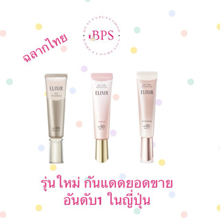สั่งในไลฟ์ลด30% (ฉลากไทย) รุ่นใหม่ ELIXIR Daily UV Protector…