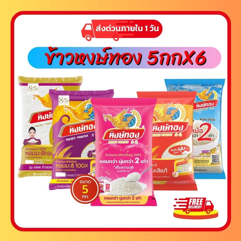 (ส่งฟรี)ข้าวหอมมะลิแท้ ตราหงษ์ทองx6 ข้าวจากนาไทย สด สะอาด คุณภาพดี นุ่ม หอม อร่อย