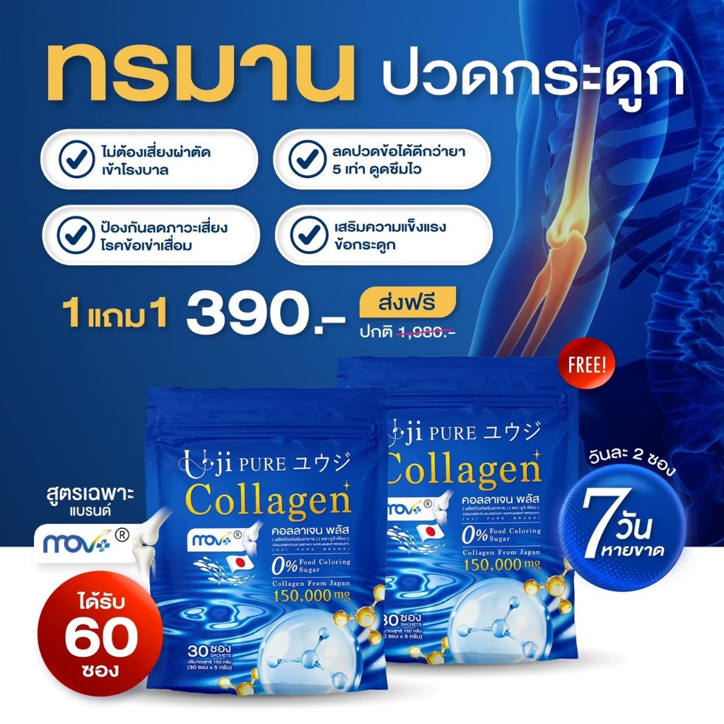 Uji Collagen โปร 1 แถม 1 คอลลาเจนเพื่อสุขภาพ มี 30 ซอง รวม 60 ซอง Uji Collagen