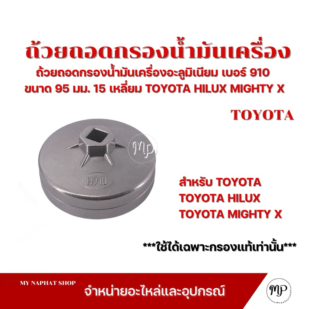 ถ้วยถอดกรองน้ำมันเครื่องอะลูมิเนียม เบอร์ 910 ขนาด 95 มม. 15 เหลี่ยม  TOYOTA HILUX MIGHTY X