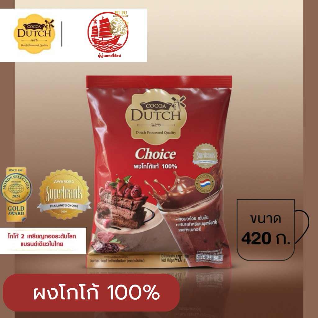 โกโก้ดัทช์ ช้อยส์ 420 กรัม Cocoa Dutch Choice Cocoa Powder 420G. ผงโกโก้ 100%
