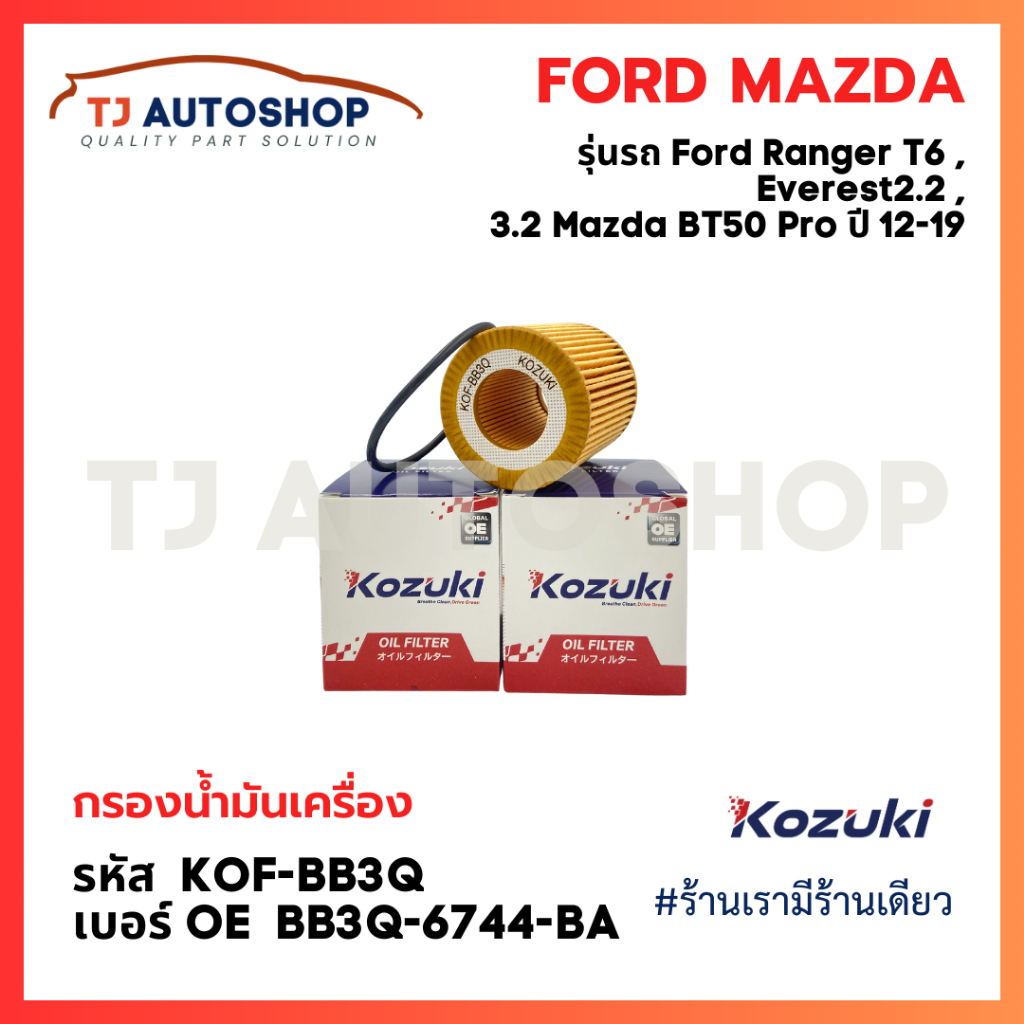 KOZUKI กรองเครื่อง Ford Ranger T6 ,Everest 2.2, 3.2 Mazda BT50 Pro ปี 12-19 ฟอร์ด เรนเจอร์ รหัส : KOF-BB3Q