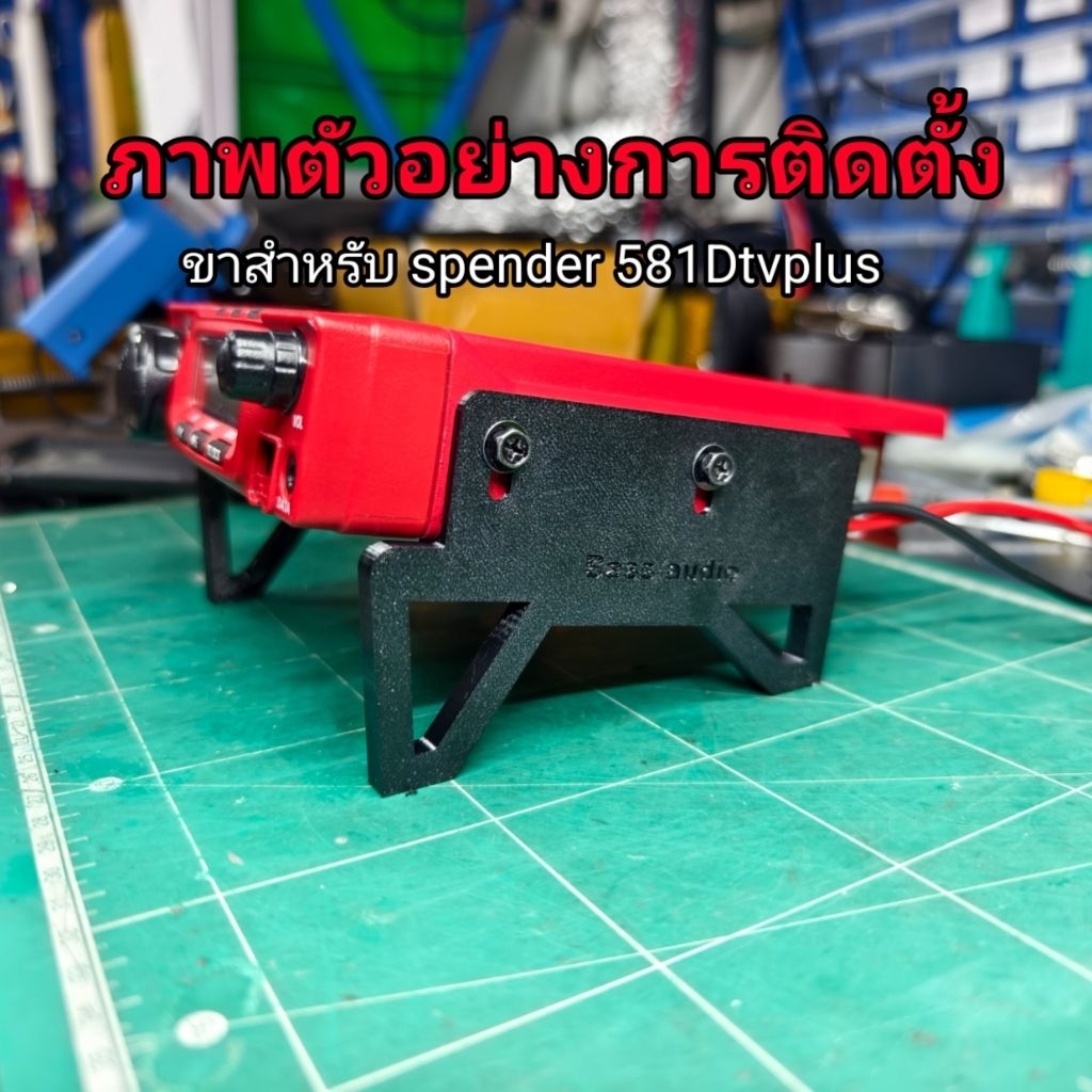 ขาตั้งวิทยุสื่อสาร Spender 581Dtv plus งาน3D print