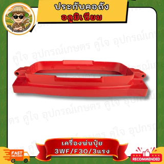 ประกับคอถัง ครื่องพ่นปุ๋ย อลูมิเนียม สำหรับ 3WF/ F30/ 3แรง พร้อมน็อตสแตนเลสแท้ อะไหล่เครื่องพ่นลม ประกับล็อกคอถัง