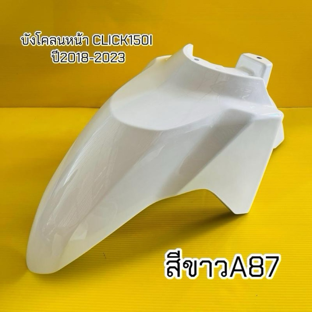 บังโคลนหน้า Click150i (2018-2023) สีขาวA87: YSW : บังโคลนหน้าคลิก150i