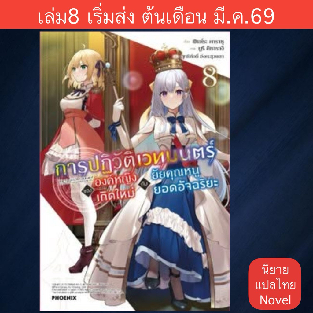(Pre Feb JP) LN การปฏิวัติเวทมนตร์ขององค์หญิงเกิดใหม่กับยัยคุณหนูยอดอัจฉริยะ