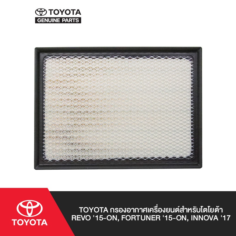 TOYOTA กรองอากาศเครื่องยนต์สำหรับโตโยต้า Fortuner (ปี 2015-ขึ้นไป), Hilux Revo (ปี 2015-ขึ้นไป), Innova (ปี 2015-ขึ้นไป)