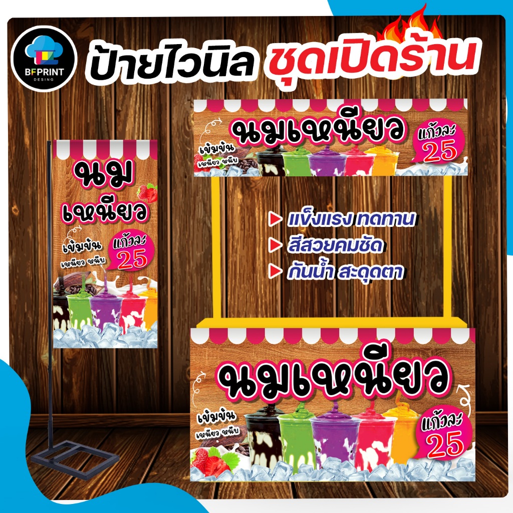 ป้ายไวนิล นมเหนียว สำเร็จรูป ชุดเปิดร้าน สีสวยคมชัด